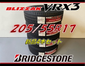 ■205/55R17 95Q■VRX3 2021年製■ブリヂストン ブリザック VRX3 スタッドレスタイヤ4本セット BRIDGESTONE BLIZZAK 新品未使用 205 55 17