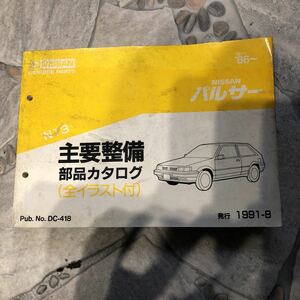 ニッサン パルサーN13 86～中古主要整備部品カタログ