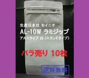 ■即決■送料無料■生産日本社 セイニチ AL-10W　ラミジップ　アルミタイプ 白 ■バラ売り１０枚■【おてがる配送・匿名】