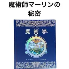 魔術学 : 魔術師マーリンの秘密