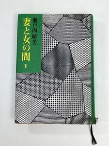 妻と女の間 下 瀬戸内 晴美　1975年 昭和50年【H94781】