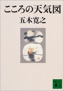 こころの天気図/講談社文庫/五木寛之■17064-40220-YBun