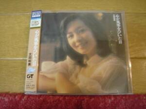 太田裕美 心が風邪をひいた日 デジタルリマスター盤 Blu-spec CD2 帯有