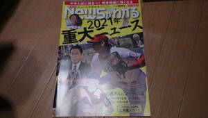 月刊ニュースがわかる　2021年12月号