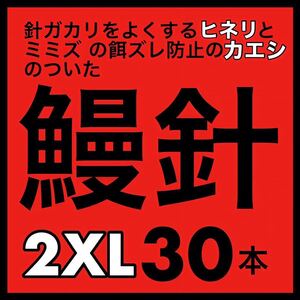 鰻針　ウナギ針　うなぎ針　穴釣り　ぶっこみ フィッシング　ウナギ　うなぎ　ウナギ　ウナギ釣り　うなぎ釣り　鰻釣り　釣具　釣針