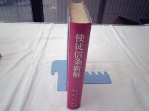 0021853 使徒信条新解 バークレー 日本基督教団出版局 1970