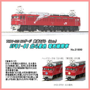 THB1-323 (HO) EF81-81 北斗星色 電機機関車（Kato）