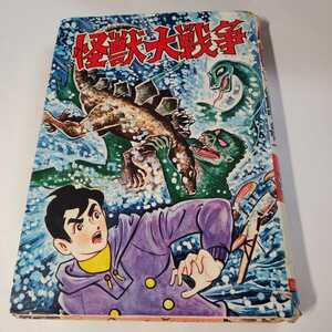 7770-7 　貴重貸本漫画　怪獣大戦争　関すすむ　ひばり書房