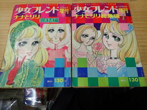 【K9E】週刊少女フレンド 増刊　昭和43年（1968年）　ナナとリリ 完結編・総集編　2冊セット