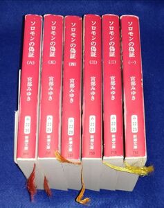 ○○ ソロモンの偽証 1~6 6巻セット　宮部みゆき　平成26年初版　新潮文庫　D02P05