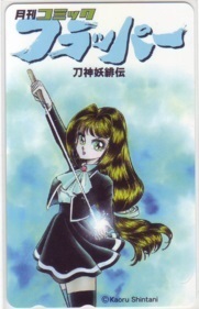 【テレカ】 刀神妖緋伝 新谷かおる 月刊コミックフラッパー テレホンカード 抽プレ 抽選 1CAF-T0016 未使用・Aランク