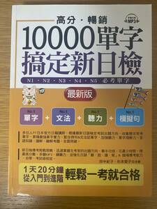 台湾　中国語　繁体字　JLPT　単語　高分．暢銷！10000單字，定新日檢：N1/N2/N3/N4/N5必考單字　未使用