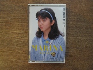 1903MK●カセットテープ「渡辺満里奈 マリーナの夏/トロピカルジュース」エピックソニー/1987昭和62●満里奈トークイン武道館収録