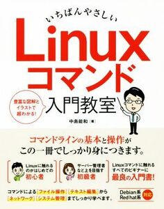 いちばんやさしい Linuxコマンド入門教室/中島能和(著者)