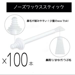 鼻毛ワックス脱毛スティック100本【売れ筋NO1】