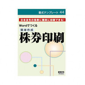 書式テンプレート 44/簡単作成 株券印刷