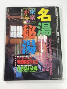 東京からの　名湯秘湯　まだまだ続くよ温泉ブーム！厳選123軒　平成10ねん1998年初版【z77987】