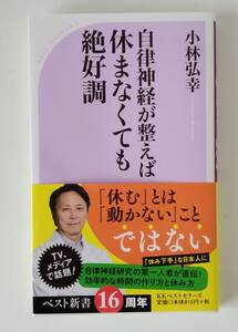 【JN-0643】★中古品★本★自律神経が整えば休まなくても絶好調★小林弘幸☆HY