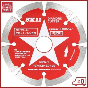 SK11 ダイヤモンドカッター SDW-1 セグメントタイプ 107mm ディスクグラインダー 刃 替刃 砥石