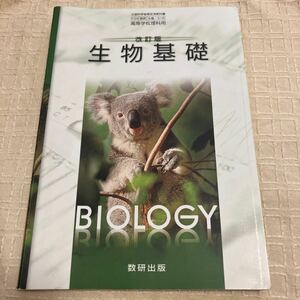 改訂版　生物基礎　数研出版　高等学校理科用