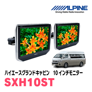 ハイエースグランドキャビン用　アルパイン / SXH10ST　10.1インチ・ヘッドレスト取付け型リアビジョンモニター/2台セット