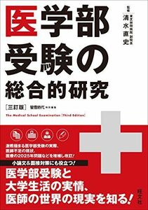 [A01510972]医学部受験の総合的研究［三訂版］