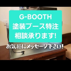 G-BOOTH　実用新案塗装ブース　特注サイズ相談