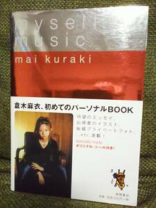 激レア入手困難！初版！倉木麻衣フォトブック絶版アイテム帯付☆特典付 myself musicパーソナルBOOK エッセイ秘蔵パンフ写真集パンフレット