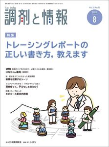 [A11548635]調剤と情報 2019年 08 月号 [雑誌] （特集：トレーシングレポートの正しい書き方、教えます）