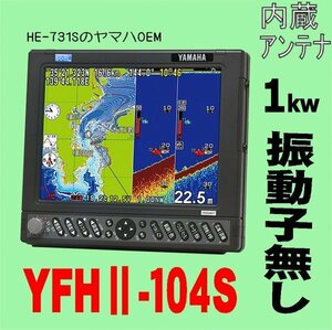 6/25在庫あり 振動子無し YFHII 104S-FAAi 1kw HE-731Sのヤマハ版 10.4型 ホンデックス 魚探 GPS内蔵 YFH2-104 送料無料 新品 1年保証