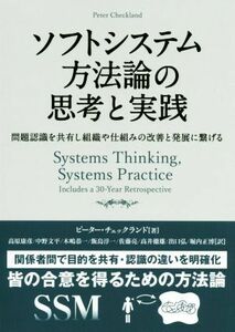 ソフトシステム方法論の思考と実践 問題認識を共有し組織や仕組みの改善と発展に繋げる フェニックスシリーズ／ピーター・チェックランド(