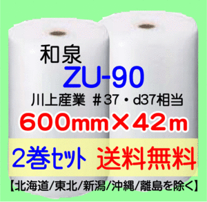 〔和泉直送 2巻set 送料無料〕ZU90 600mm×42m エアパッキン エアキャップ エアセルマット 気泡緩衝材