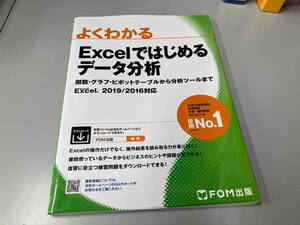 よくわかるExcelではじめるデータ分析 富士通ラーニングメディア