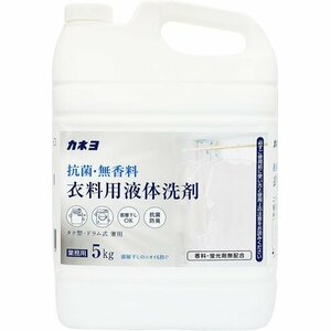 新品 大容量 コック付き 5kg 業務用 液体 衣料用洗剤 抗菌・無香料 カネヨ石鹸 29