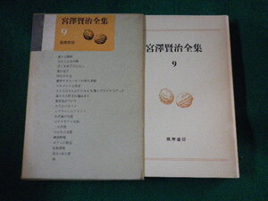 ■宮澤賢治全集　第9巻　筑摩書房■FASD2023052418■