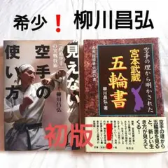 希少❗柳川昌弘 空手 五輪書 セット‼️ 武道空手 テクニック向上