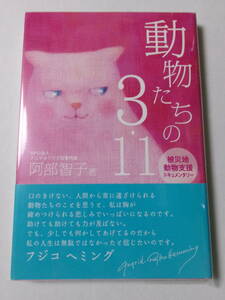 阿部智子『動物たちの3・11：被災地動物支援ドキュメンタリー』(エンターブレイン)