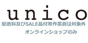 unico ウニコクーポン店舗オンライン可能です5%割引