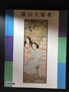 横山大観展　東武美術館　１９９４