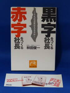 □ 中古 黒字をつくる社長 赤字を作る社長 うちの会社は大丈夫か 林田俊一 祥伝社黄金文庫 しおりあり