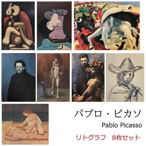 【P16set-008】絵画 パブロ・ピカソ 8枚を2セット 計16枚「自画像 他 8種セット」pablo picasso キュビズム シリアルナンバー リトグラフ