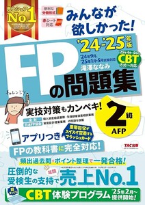 【新品 未使用】みんなが欲しかった! FPの問題集 2級・AFP 2024-2025年 滝澤ななみ 送料無料