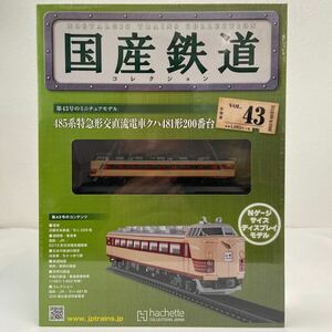 アシェット 国産鉄道コレクション 485系特急形交直流電車クハ481形200番台 #43 白鳥 Nゲージサイズ ディスプレイモデル ミニチュア模型