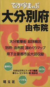 でっか字まっぷ 大分・別府 由布院/昭文社(その他)