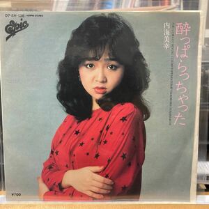  内海美幸 Miyuki Utsumi【酔っぱらっちゃった】EP レコード Epic 075H-138 1982 和モノ 歌謡曲