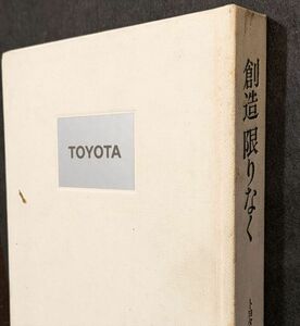 8247 創造限りなく　トヨタ自動車50年史・資料集