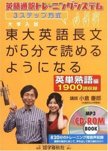 【中古】 東大英語長文が5分で読めるようになる【英単熟語編】 英語通訳トレーニングシステム 3ステップ方式