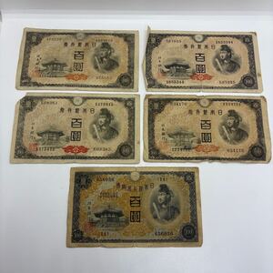 【K-2142】古銭 古札 兌換券100円 1次100円 日本銀行券 100円 4次100円 4枚 聖徳太子 旧紙幣 ヴィンテージ 計5枚