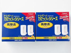 新品 東レ トレビーノ カセッティシリーズ 高除去 交換用カートリッジ 【MKC.MX2J】 2箱セット