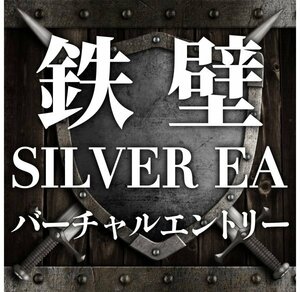 【数量限定!】バーチャルエントリー型 SILVER EA FX自動売買ツール シルバー MT4 自動売買システム 完全無料 副業 投資 不労所得 s2